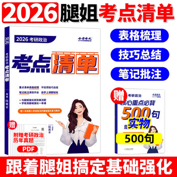 【官方直营】2026考研政治腿姐冲刺背诵手册 腿姐陆寓丰25考研全家桶+考点清单+刷题计划冲刺预测四套卷搭肖秀荣1000题肖四肖八 2026腿姐考研政治考...