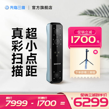 先临三维（SHINING 3D） EinStar专业级手持3d扫描仪红外无光扫描3D建模抄数机 超小点距全彩数据 适用手办医疗辅具文创 EinStar
