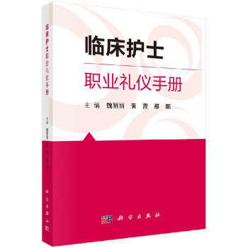 临床护士职业礼仪手册