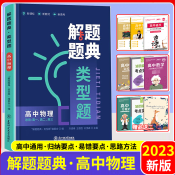 2023新版解题题典类型题高中物理 高一二三高考物理解题技巧方法怎样解题模板 高中物理知识大全考点精析刷题库练习册