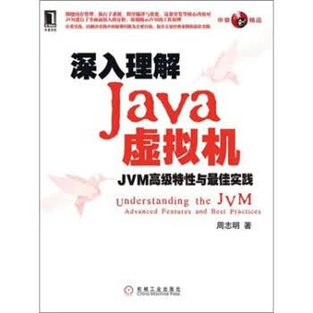深入理解Java虚拟机JVM高级特性与 佳实践 周志明 著 机械工业出版社