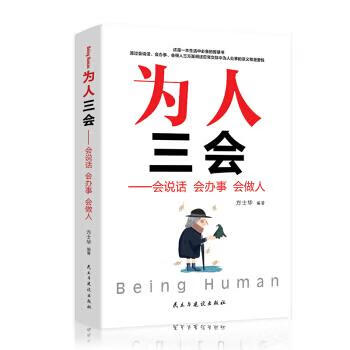 经管励志---口才三绝、修心三不、为人三会（组套） 本书编写组 民主与建设出版社 9787513925099