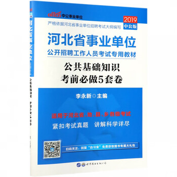 公共基础知识考前必做5套卷(2019中公版河北省事业单位公开招聘工作人员考试专用教材