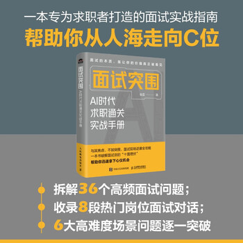 面试突围：AI时代求职通关实战手册 张晨著求职面试实战指南人在职场 人邮普华出品