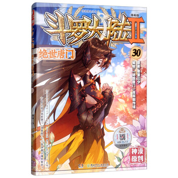 斗罗大陆2 绝世唐门漫画版30 新版 唐家三少 摘要书评试读 京东图书