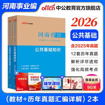 中公教育2025河南省事业单位考试用书事业编真题试卷公基：公共基础知识教材历年真题单本套装可选 鹤壁洛阳南阳濮阳三门峡商丘新乡信阳许昌周口等 【公基】教材+历年真题2本