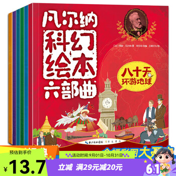 凡尔纳科幻绘本六部 全6册  给孩子讲凡尔纳科幻经典世界名著绘本阅读 海底两万里神秘岛 八十天环游地球