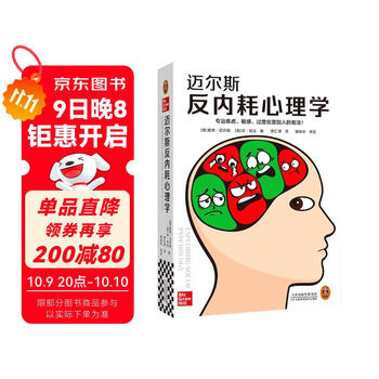 迈尔斯反内耗心理学（专治焦虑、敏感、过度在意别人的看法！心理学入门必读社会心理学精华版！）