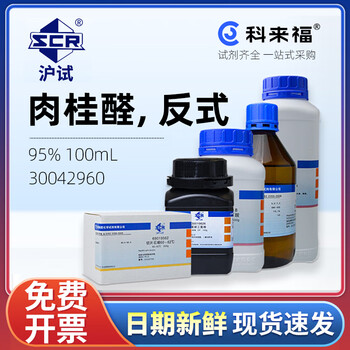 沪试（SCR）肉桂醛反式 95% 100mL CAS：14371-10-9 化学试剂 实验室用品  30042960