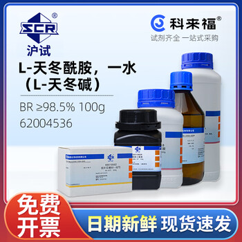沪试 L-天冬酰胺一水（L-天冬碱）生化试剂BR≥98.5% 国药试剂 化学试剂  100g