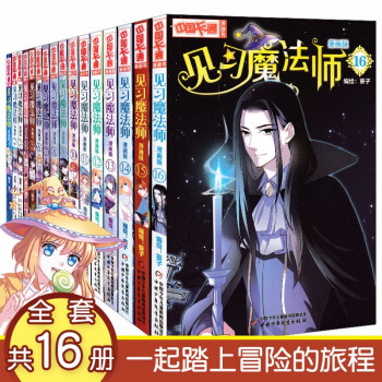 见习魔法师1 16册全套漫画版中国卡通书小学生7 10岁儿童动漫小说卡通故事奇幻校园少年青春文学梦 摘要书评试读 京东图书