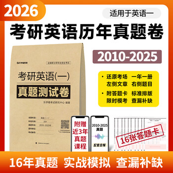 当当网】2026考研英语一2001-2025年真题测试卷历年真题试卷【赠答题卡/视频/音频解析】真题真刷真题详解真题狂刷历年真题试卷 考研英语(一)真题测...