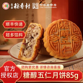 北京稻香村 月饼 传统手工京式月饼广式月饼 中秋老式月饼中秋送礼独立袋装  糖醇五仁月饼85g*1枚装