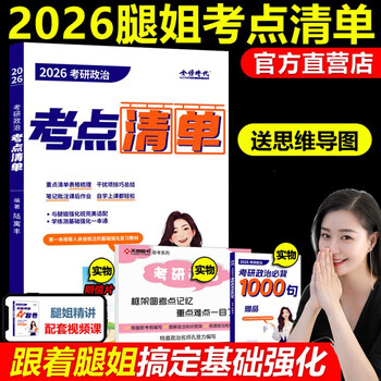 官方现货】腿姐陆寓丰2026考研政治考试重点清单26考研政治课程复习全书大纲考试重点基础强化教材搭肖 现货)2026腿姐政治考试重点清单