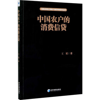 中国农户的消费信贷 社科其他经管励志相关正版畅销书籍