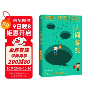 人间游戏：人际关系心理学（帮你读懂人际关系中那些心照不宣的&ldquo;潜规则&rdquo;！）