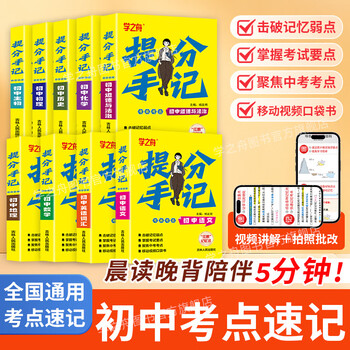 【官方正版，全国多仓速发】2025学之舟思维导图初中提分手记张老师推荐提分手账新教材新中考语文数学化学生物英语历政地复习资料知识清单同步讲解学霸必备考点提分书 初中提分手记-语数英【3册】