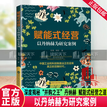 丹纳赫模式+赋能式经营：以丹纳赫为研究案例 陈勇,韩烨 著 政治理论经管、励志 正版图书籍 国家行政学院出版社 9787515029580 9787573918192 赋能式经营:...