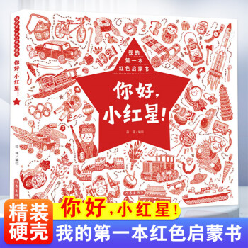 【精裝硬殼】你好小紅星 我的一本紅色啟蒙書 紅色經典繪本故事書愛國