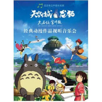 [北京] 天空之城-久石讓宮崎駿經典動漫作品視聽音樂會 2019年04月20