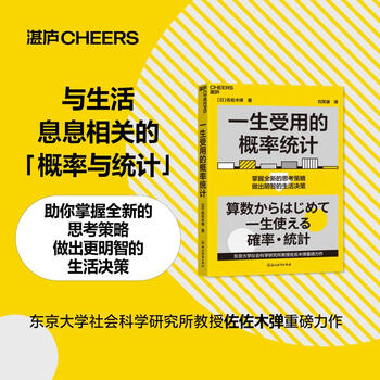 一生受用的概率统计 (日)佐佐木弹 著 刘芙睿 译 管理学理论/MBA经管励志 新华书店正版图书籍 浙江教育出版社 一生受用的概率统计