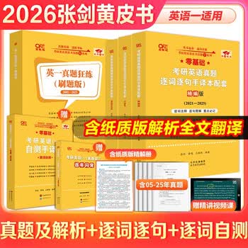 全新升级】2026张剑黄皮书英语一2026张剑黄皮书英语二考研英语真题试卷考研英语2026黄皮书真题考研黄皮书考研历年黄皮书真题 【精解提分版】张剑...