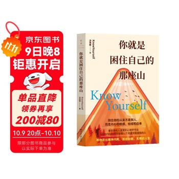 你就是困住自己的那座山 备受年轻人喜爱的心理学平台knowYourself，写给每一个渴望成长的人，帮你成为真正的强者