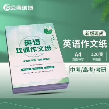 京南创博A考研中考高考双面英语作文纸英语作本答题 高考英语作文纸本 易撕取高考英语作文纸50张/