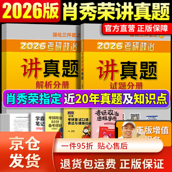 【京东快递】店】2026肖秀荣2026考研政治全套肖秀荣1000题精讲精练肖四肖八预测背诵手册26肖秀容一千题肖4全家桶101冲刺腿姐徐涛核心考案 【京东快...