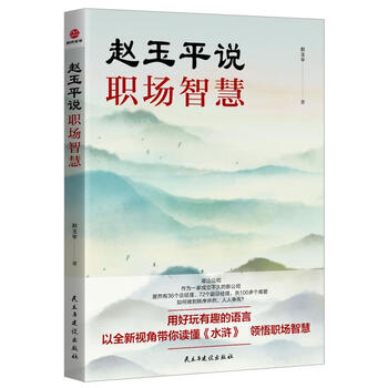 赵玉平说职场智慧 赵玉平 著 战略管理经管励志 新华书店正版图书籍 民主与建设出版社 赵玉平说职场智慧