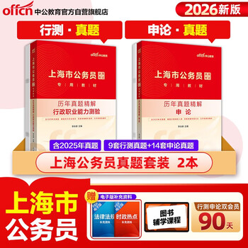 中公公考2026上海市公务员考试教材考公省考市考资料：行政职业能力测验+申论 历年真题精解 套装2本