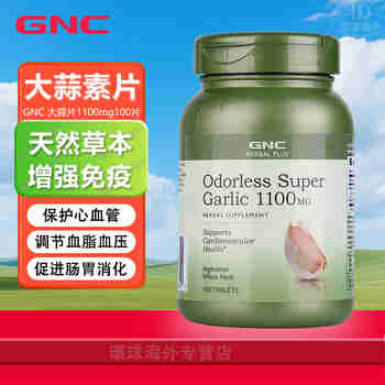 健安喜（GNC）大蒜片 无异味大蒜素提取物呵护心脑血管免疫力肠胃健康美国进口 1100mg 100片/瓶