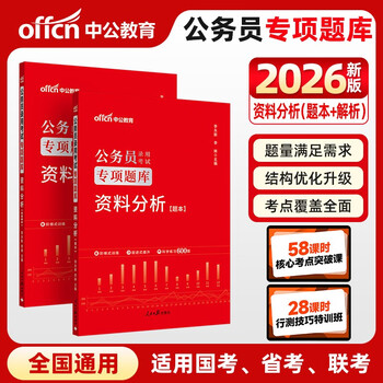 中公公考2026公务员考试专项题库考公国考省市考模块学习资料试卷题库高分刷题用书：资料分析