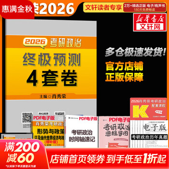 【1000题现货】肖秀荣考研政治2026 肖秀荣1000题精讲精练 可搭徐涛腿姐张宇李永乐汤家凤张剑考研真相 肖秀荣 肖四之终极预测4套卷