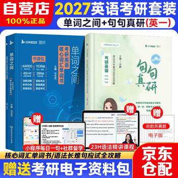 2027新版田静考研英语套装英一 【马天艺单词之间+句句真研】考研英语（一）语法及长难句应试全攻略（书课包）可搭历年真题试卷红宝书考研真相...