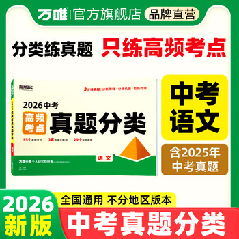 2026万唯中考语文高频考点真题分类卷面对面历年真题卷试题精选模拟汇编初中初三试卷九年级语文阅读理解专项训练中考总复习资料试题研究万唯旗舰店