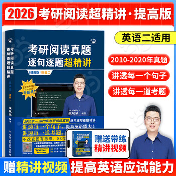 2026考研英语 颉斌斌词汇背诵宝阅读66句长难句英语一英语二历年真题单词书逐句逐题超精讲提高版搭配句句讲基础版 2026颉斌斌阅读真题超精讲【提...