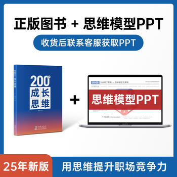 200个成长思维 | 学习力 逻辑框架 思维模型 体系化成长 200个成长思维书+思维模型PPT