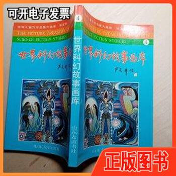 【旧书】世界科幻故事画库 4 山东友谊书社 山东友谊书社
