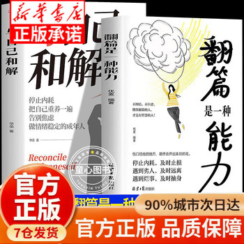 翻篇是一种能力与自己和解  反内耗心理学停止内耗自我救赎 及时 翻篇是一种能力与自己和解2