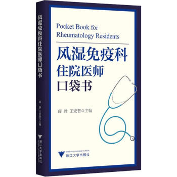 风湿免疫科住院医师口袋书 摘要书评试读 京东图书