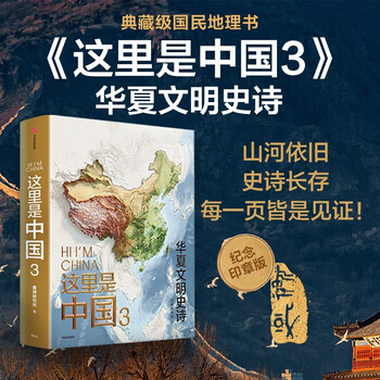 这里是中国3 华夏文明史诗  星球研究所 中华文明 文化遗产 典藏级国民地理书 中信出版社快乐读书吧 暑期必读课外阅读