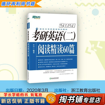 【用过的书 少量笔迹】 新东方 考研英语阅读精读60篇  李剑 浙江教育出版社