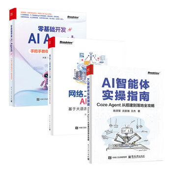 AI 智能体系列 套装三册  网络工程师的AI之路：基于大语言模型的运维实战+AI智能体实操指南+零基础开发AI Agent 手把手教你用扣子做智能体 正版  新书 AI 智能体系列 套装三册