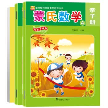 新蒙氏数学升级版幼儿园小班中班大班数学教材具蒙台梭利早期素质教育早教玩具儿童数学启蒙数字认知益智练习题逻辑思维能力训练书 蒙氏数学4【中班下册】