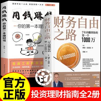 【京东正版】财务自由之路 财富自由之路 上瘾式存钱 存钱书籍 【2册】财务自由之路+用钱赚钱