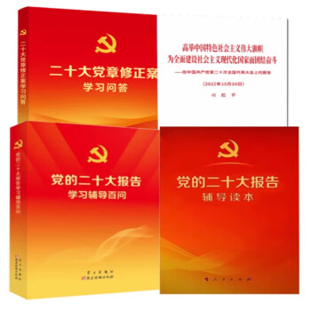 党的二十大报告辅导学习辅导百问二十大党章修正案学习问答在中国共产党第二十次全国代表大会上的报告