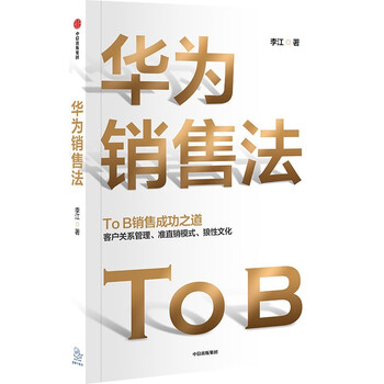华为销售法 李江 著 To B销售成功之道 客户关系管理 准直销模式 狼性文化 民营企业突围 民营企业突围书单 Pura 80