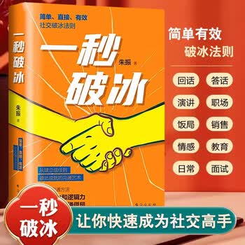 一秒破冰高效沟通技巧职场社交商务谈判口才训练畅销书排行榜心理学人际交往必读经典 一秒破冰