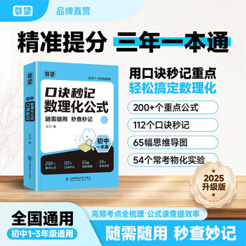 【旗舰店】载望初中口诀秒记数理化公式思维导图理化生实验数学物理化学